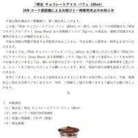 『明治 チョコレートアイス パフェ 185ml』JANコード誤認識によるお詫びと一時販売休止のお知らせ