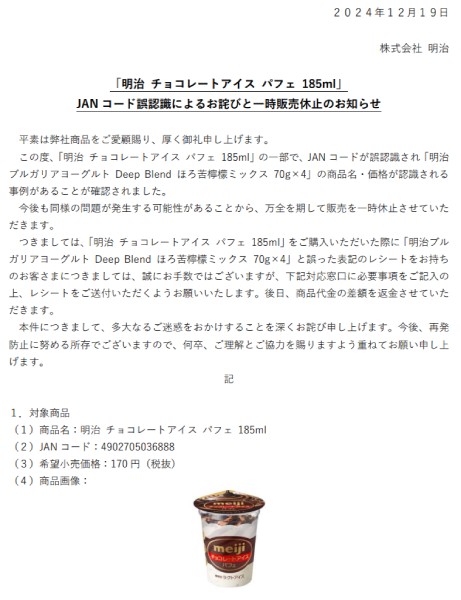 『明治 チョコレートアイス パフェ 185ml』JANコード誤認識によるお詫びと一時販売休止のお知らせ