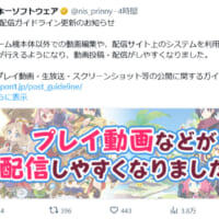 日本一ソフトウェアが配信ガイドラインを更新　動画投稿サイトで収益化が可能に