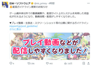 日本一ソフトウェアが配信ガイドラインを更新　動画投稿サイトで収益化が可能に