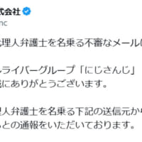 にじさんじ運営がファンに注意呼びかけ　代理人弁護士を名乗る不審なメールを確認