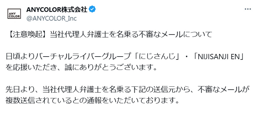 にじさんじ運営がファンに注意呼びかけ　代理人弁護士を名乗る不審なメールを確認