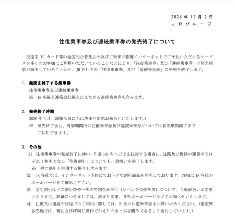 往復乗車券及び連続乗車券の発売終了について