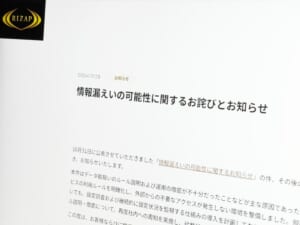 ライザップ、36万人の情報が第三者閲覧可能に　2年9か月間の管理ミス判明