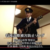 「思い出そう　それは詐欺」岡山県警察が公式YouTubeに「特殊詐欺被害防止ソング」を公開