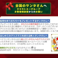 タカラトミーが全国のサンタさんへ「お願い」　おもちゃをプレゼントする際の注意点をアドバイス