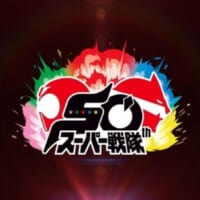 スーパー戦隊50周年PVに謎のヒーロー登場！キャラクター戦略部担当が明かす「全ての戦隊に引導を渡す」とは