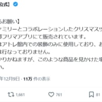 アトレ、シルバニアコラボの“非売品店内装飾”がフリマサイトに出品　購入控えるよう注意喚起