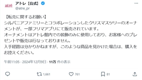 アトレ、シルバニアコラボの“非売品店内装飾”がフリマサイトに出品　購入控えるよう注意喚起