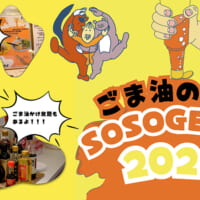 「SOSOGE FES」開催キービジュアル