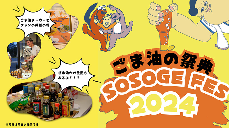 「SOSOGE FES」開催キービジュアル