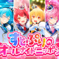 すとぷりのオールナイトニッポン