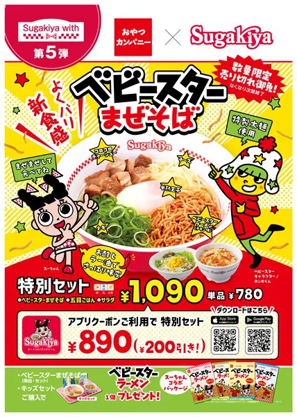 よくバリ新食感！スガキヤがコラボメニュー「ベビースターまぜそば