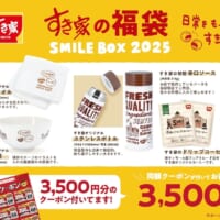 すき家の福袋2025が12月26日発売、全国5万個限定　公式通販限定「特別版」も