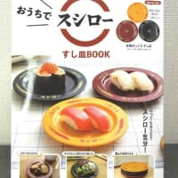 「おうちでスシロー すし皿BOOK」パッケージ表