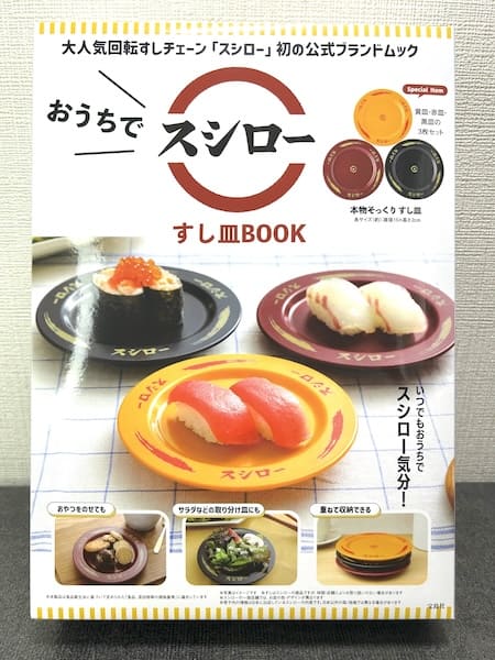 「おうちでスシロー すし皿BOOK」パッケージ表