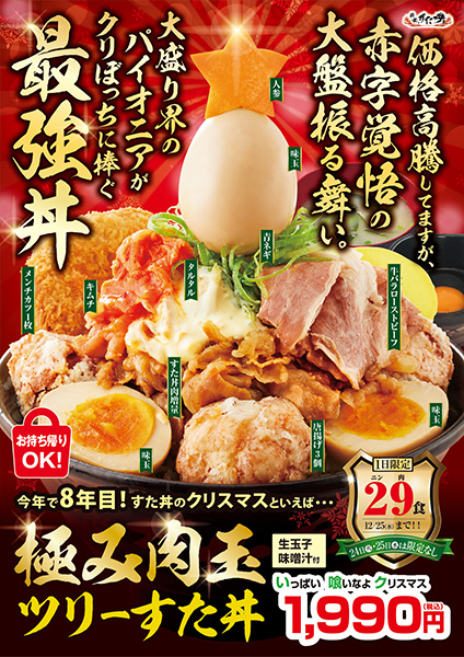 8種類の具材で魅了するすた丼のクリスマス限定メニュー「極み肉玉ツリーすた丼」