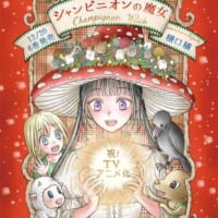 樋口橘「シャンピニオンの魔女」TVアニメ化決定　愛と茸のファンタジー