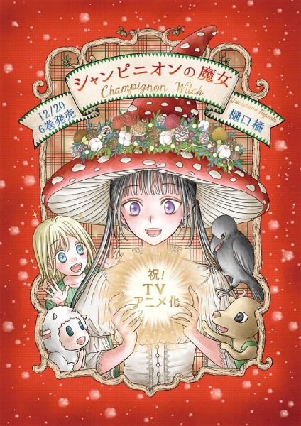 樋口橘「シャンピニオンの魔女」TVアニメ化決定　愛と茸のファンタジー