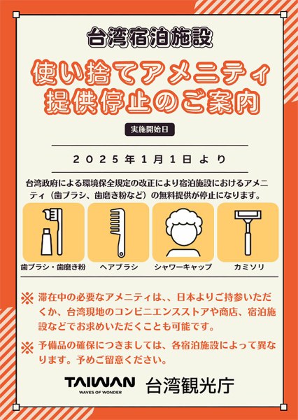 台湾の全宿泊施設でアメニティの無料提供が停止へ　2025年1月1日より