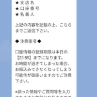 口座情報を送れというメッセージ