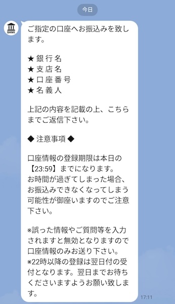 口座情報を送れというメッセージ