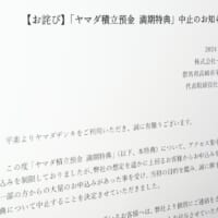 「ヤマダ積立預金 満期特典」がお得すぎたため中止　「見通しが甘かった」