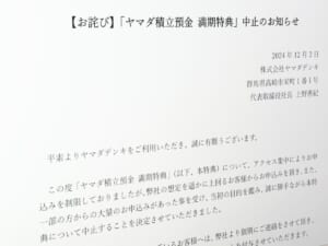 「ヤマダ積立預金 満期特典」がお得すぎたため中止　「見通しが甘かった」