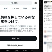 Xが闇バイト対策　「ホワイト案件」等検索ワードに応じた注意喚起機能を実装