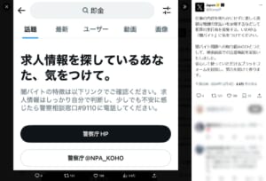 Xが闇バイト対策　「ホワイト案件」等検索ワードに応じた注意喚起機能を実装