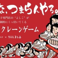 お節介おばちゃん「よしこ」のぬいぐるみが入ったクレーンゲーム