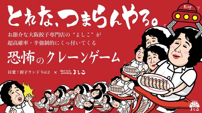 お節介おばちゃん「よしこ」のぬいぐるみが入ったクレーンゲーム