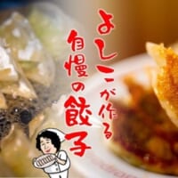 「大阪餃子専門店よしこ」の餃子