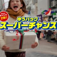 CM内では「ゆうパック スーパーチャンス」と表現