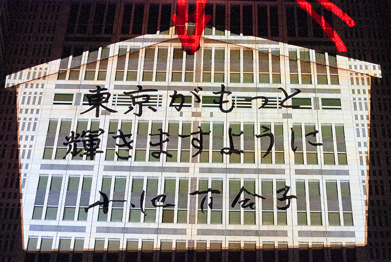 小池都知事はデジタル絵馬に「東京がもっと輝きますように」とメッセージ