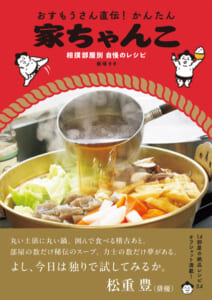 飯塚さき「おすもうさん直伝！かんたん家ちゃんこ 相撲部屋別 自慢のレシピ」