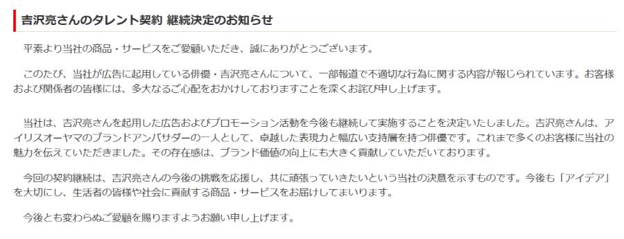 アイリスオーヤマは吉沢さんとの契約継続を発表