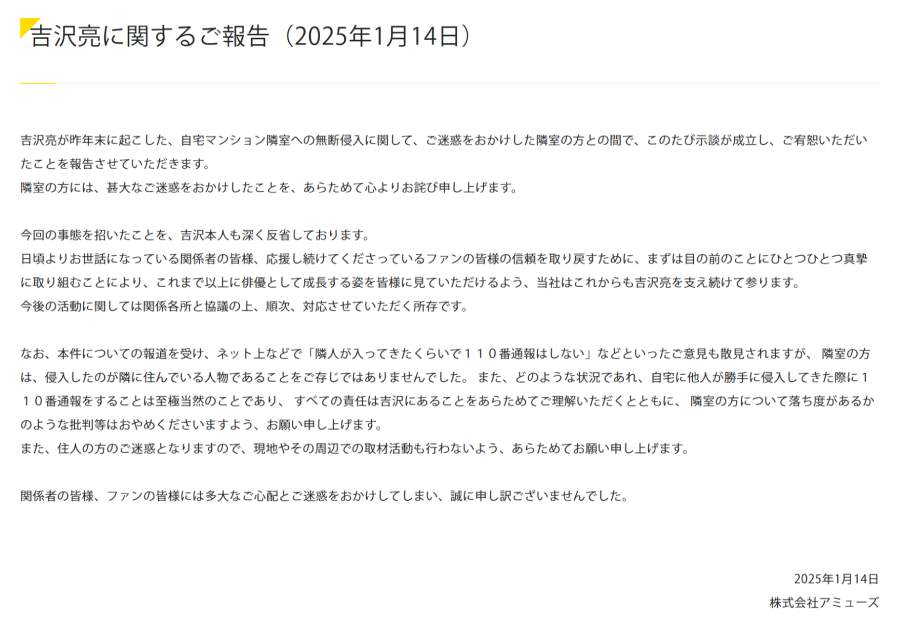 アミューズは隣室住人と示談が成立したことを発表