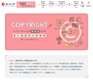 インターネット上の海賊版による著作権侵害対策情報ポータルサイト