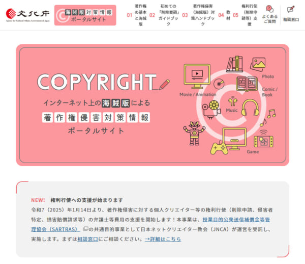 インターネット上の海賊版による著作権侵害対策情報ポータルサイト