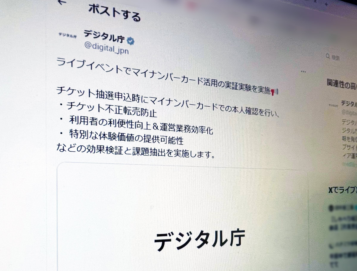 デジタル庁が転売対策にマイナンバーカード活用　ライブイベントで実証実験