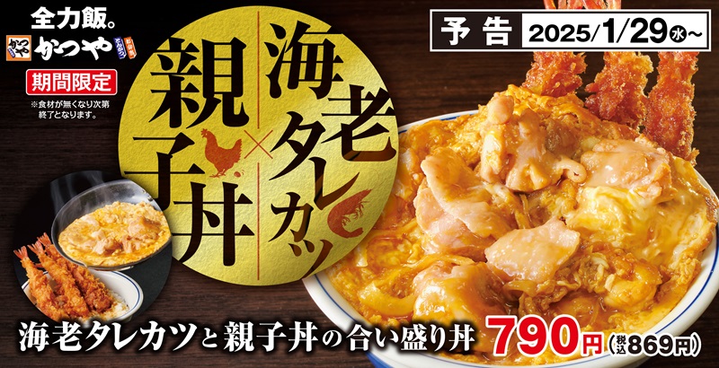 「海老タレカツと親子丼の合い盛り丼」