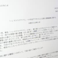 ハンズ顧客情報約12万件漏えい　第三者による不正アクセスを受け