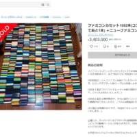 メルカリに約340万円で出品されていたファミコンカセット1052本セット、無事購入される