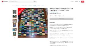 メルカリに約340万円で出品されていたファミコンカセット1052本セット、無事購入される