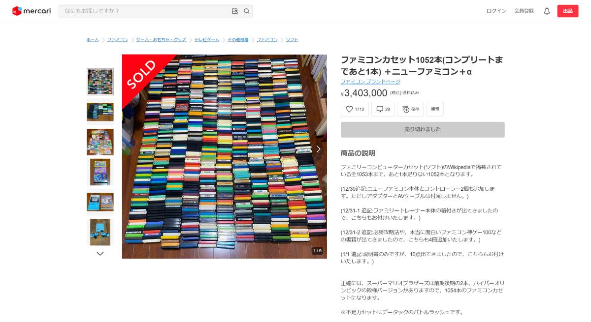 メルカリに約340万円で出品されていたファミコンカセット1052本セット、無事購入される