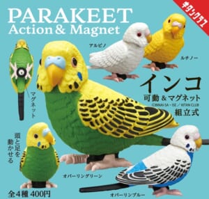 「インコ 可動＆マグネット」