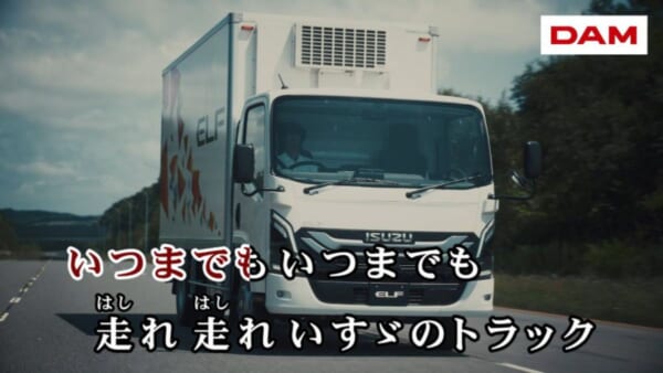 カラオケDAM「いすゞのトラック」に「本人映像」が遂に登場　いすゞ自動車自ら映像編集