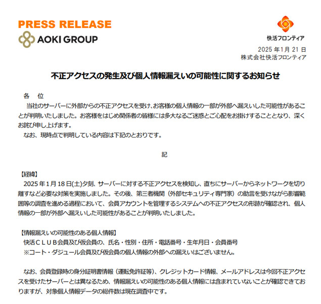 株式会社快活フロンティア「不正アクセスの発生及び個人情報漏えいの可能性に関するお知らせ」