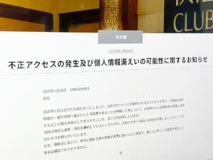 快活CLUBの不正アクセス問題　漏えいした可能性のある個人情報は729万件